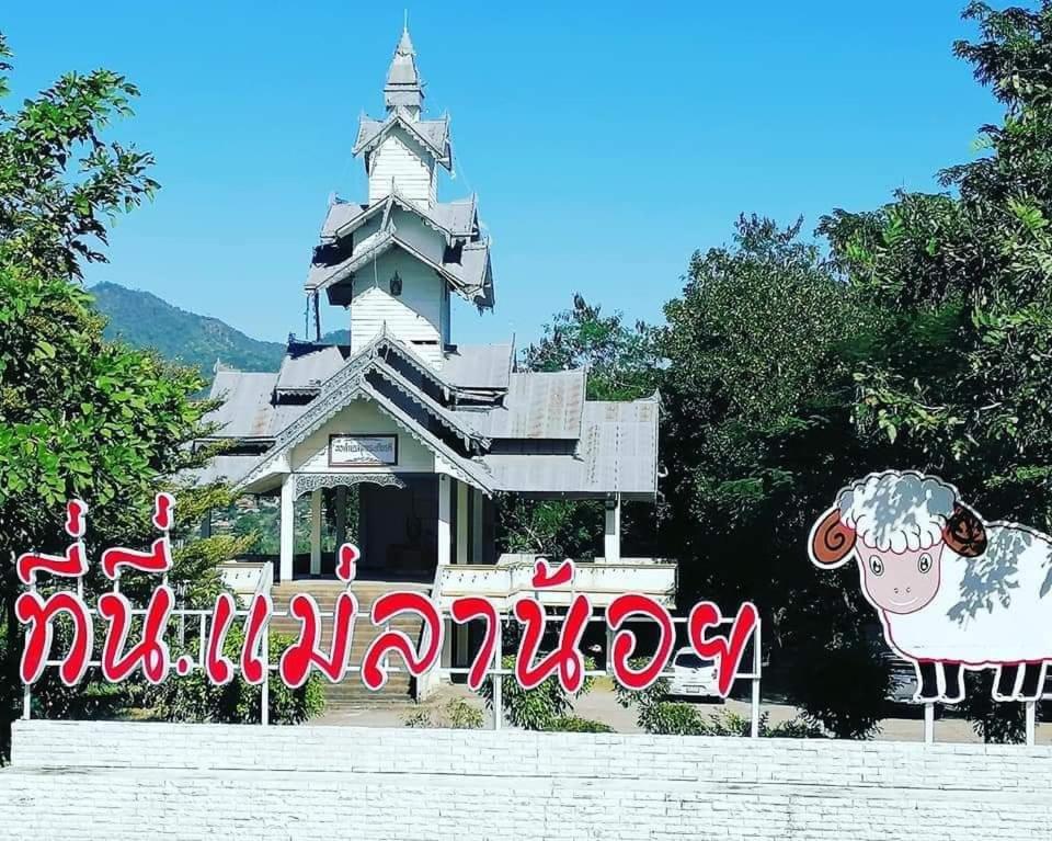 ปฎิภาณบ้านพัก บ้านแม่ลาน้อย ภายนอก รูปภาพ